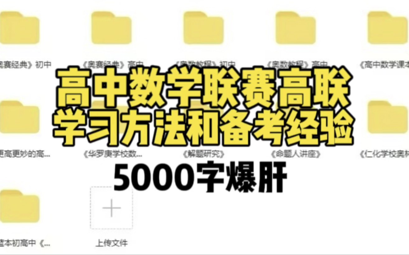 高中数学联赛高联的学习方法和备考经验 5000字爆肝哔哩哔哩bilibili