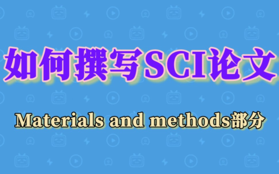 学渣发了SCI论文的经验丨如何撰写SCI论文(Materials and methods部分)哔哩哔哩bilibili