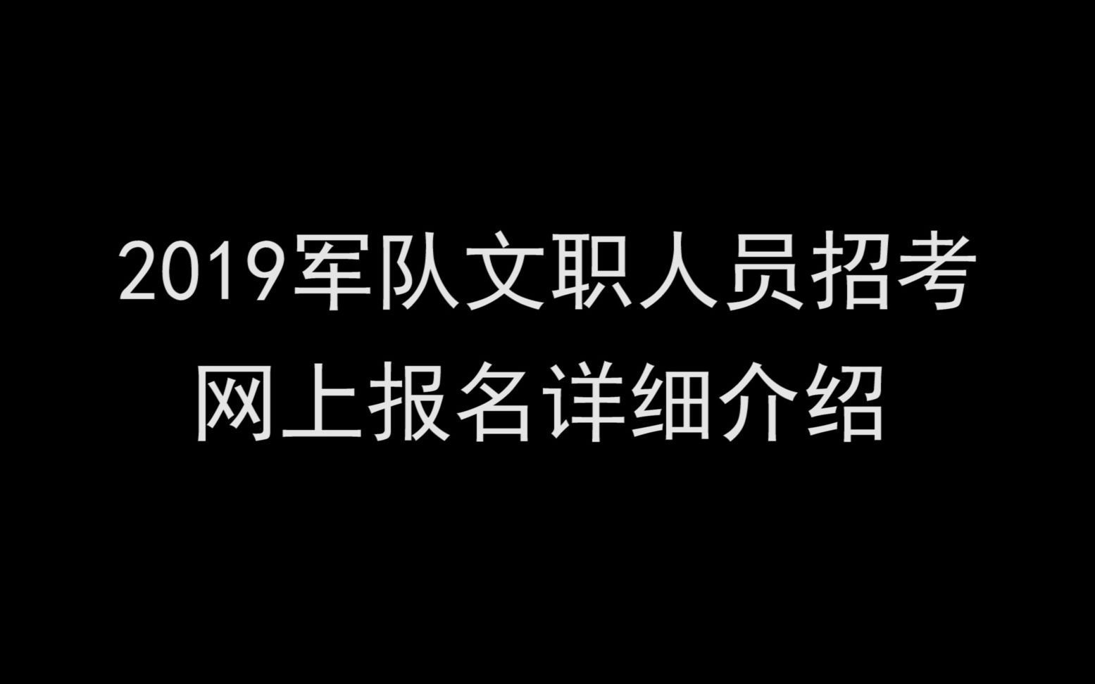 军队文职人员招考网上报名流程详解哔哩哔哩bilibili