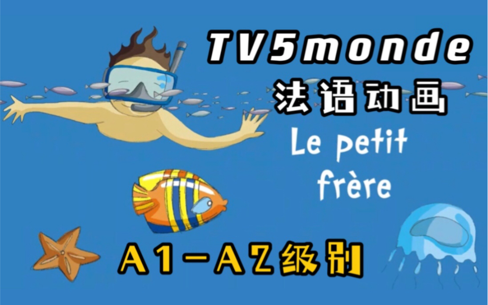 【TV5monde】La Recr㩧𓻥ˆ—|小弟弟|法语启蒙动画|A1A2哔哩哔哩bilibili