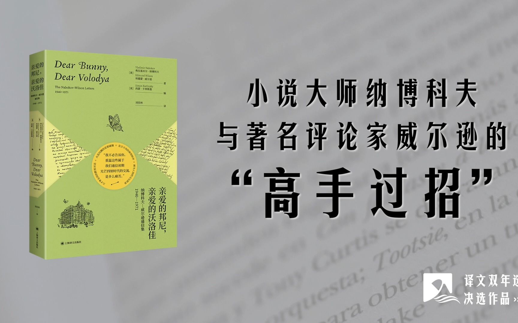 译文双年选决选|《亲爱的邦尼,亲爱的沃洛佳》:书信里碰撞出的思想火花哔哩哔哩bilibili