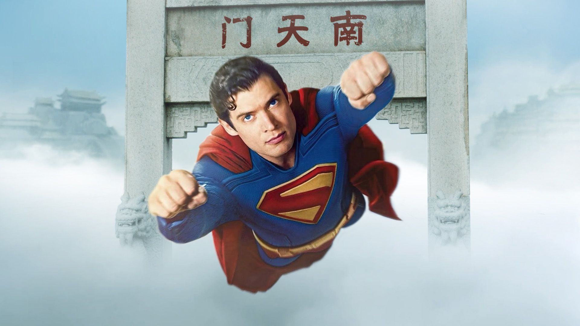 gogogo，超人出发去天宫咯！