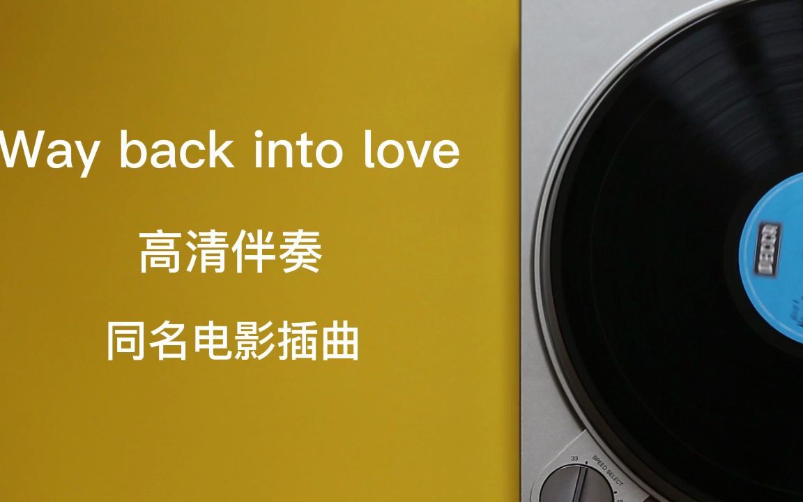 [图]Way Back Into Love-高清伴奏-电影主题曲