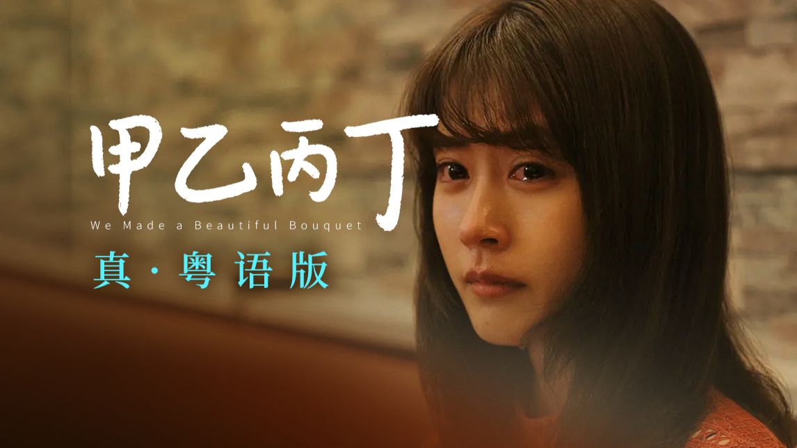 先生贵姓?姓丁，孤苦伶仃!《甲乙丙丁》真.粤语版!