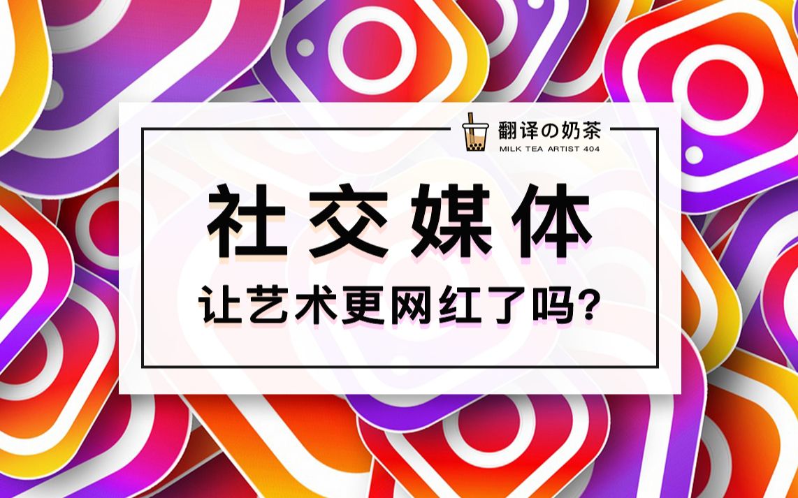 [图]【像素字幕组】社交媒体让艺术更网红了吗？| The Art Assignment