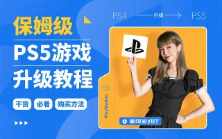 Ps4游戏升级 哔哩哔哩 Bilibili
