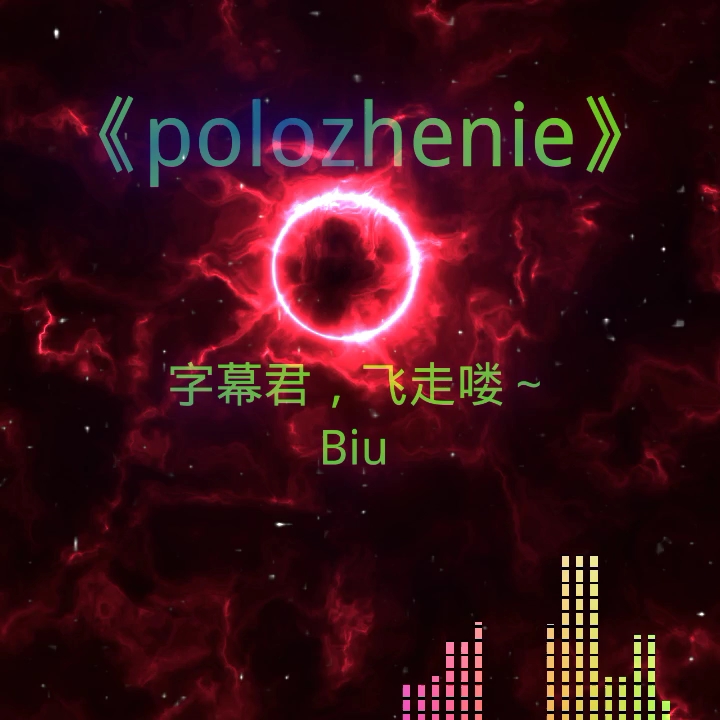 [图]《polozhenie》片段