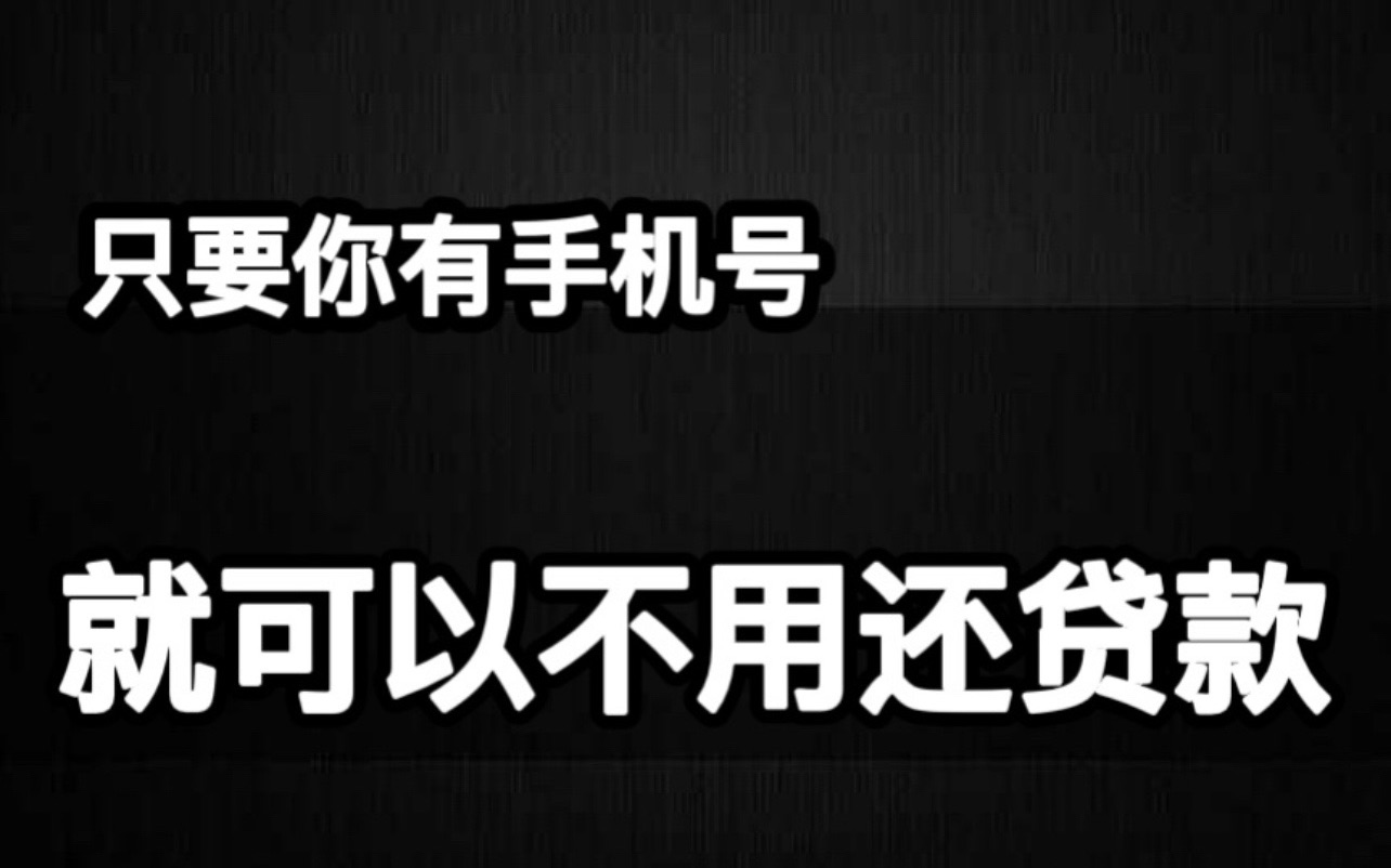 仅用手机号就能贷到款哔哩哔哩bilibili