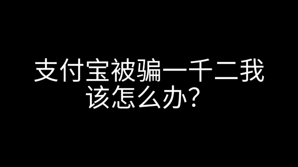 紧急求助!我在网上被骗了一千二,现在人都傻了,有什么办法可以追回这笔钱?哔哩哔哩bilibili