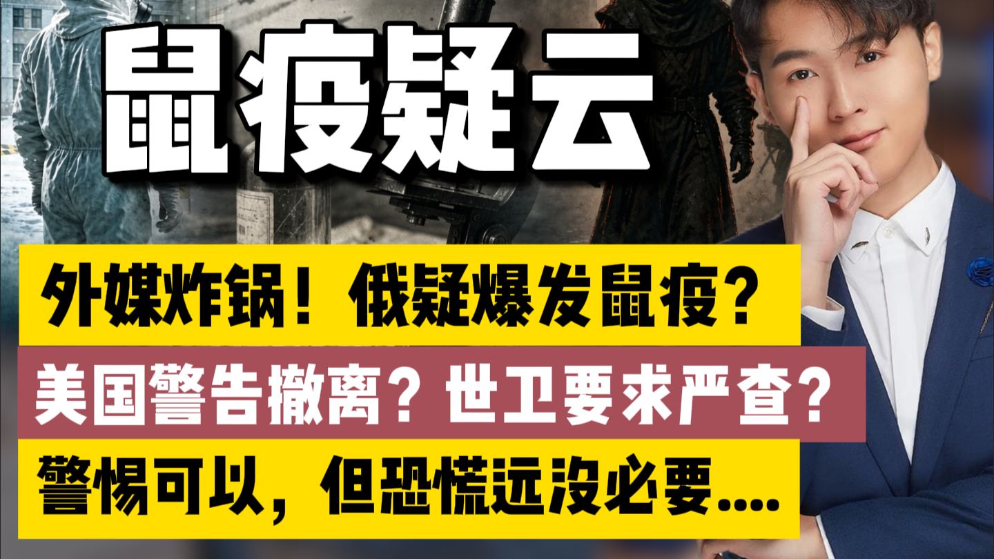 俄疑爆发鼠疫？美国警告撤离？警惕可以，但恐慌远没必要....