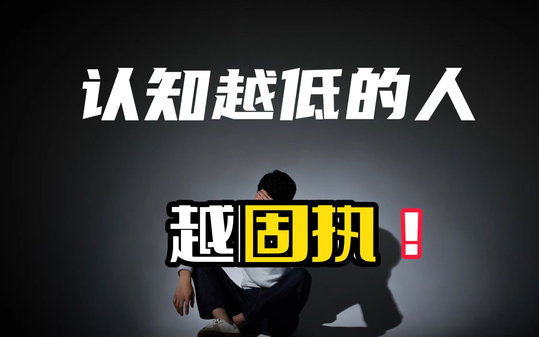 认知水平越低的人,往往就越固执?这或许不是错觉