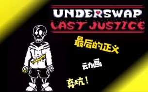 Download Video: [60帧劣质动画]underswap last justice 最后的正义 （已弃坑）