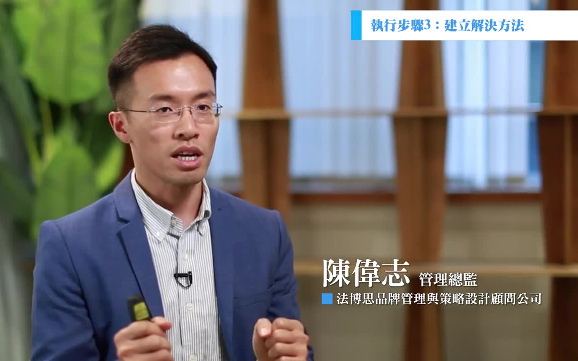 [图]【下集-設計思考與創新思維 Design Thinking & Innovation_Labsology 法博思品牌顧問】-_管理總監 陳偉志