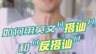 7句超级常用的搭讪英语 哔哩哔哩 Bilibili