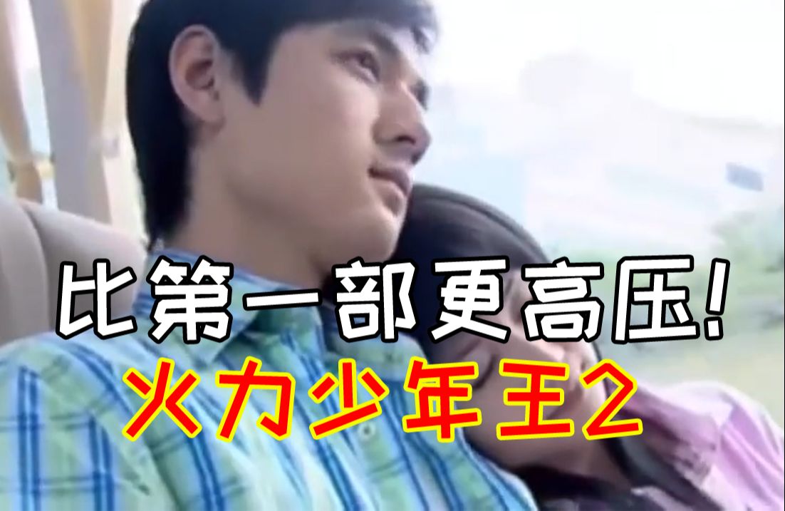 还有高手?比第一部更高血压的童年局——火力少年王2