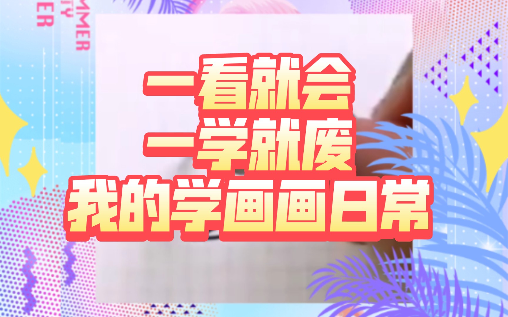 活动作品一看就会一学就废我的学画画日常
