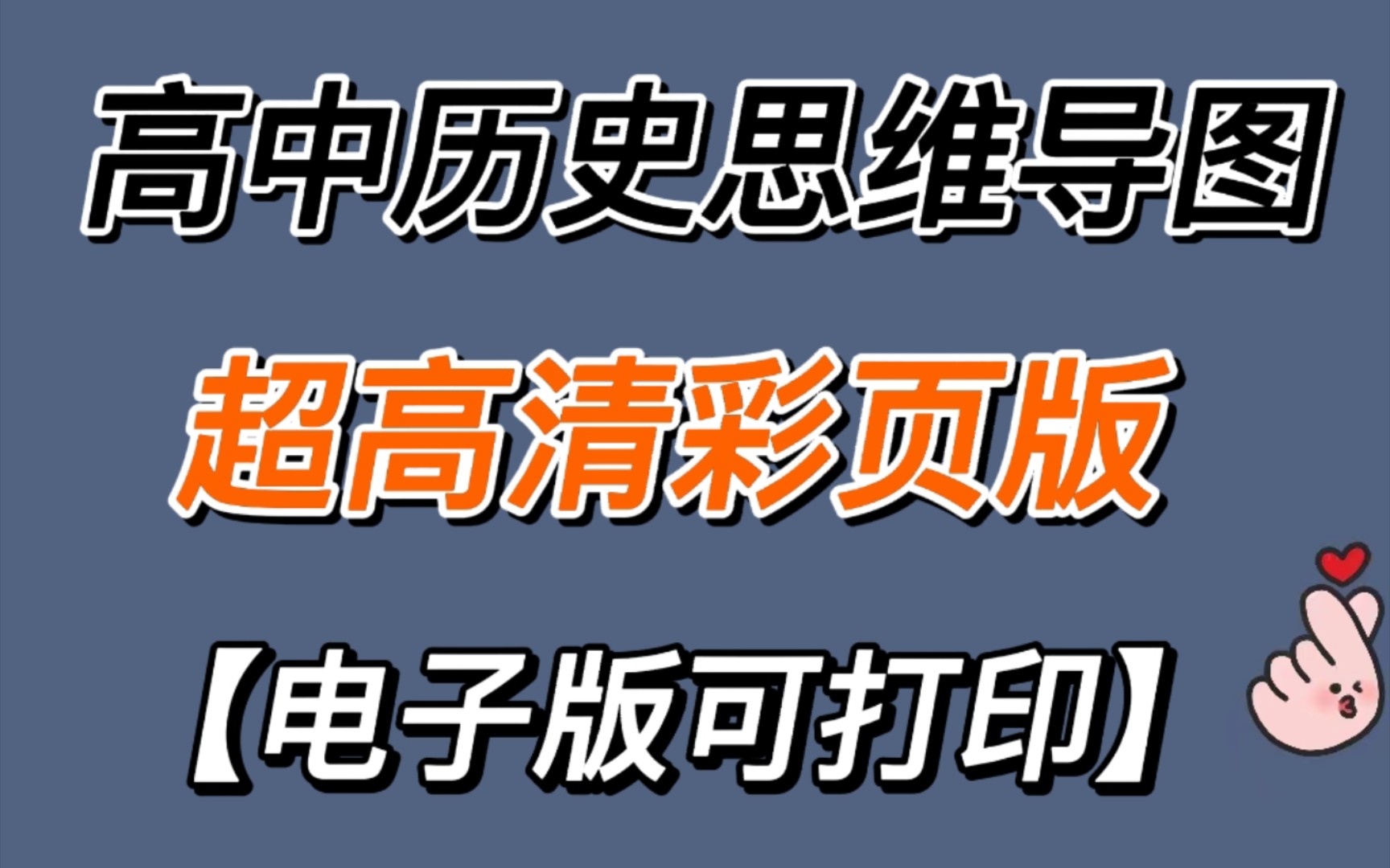 [图]【高中历史】高清思维导图（彩页版）重点都给标注好了