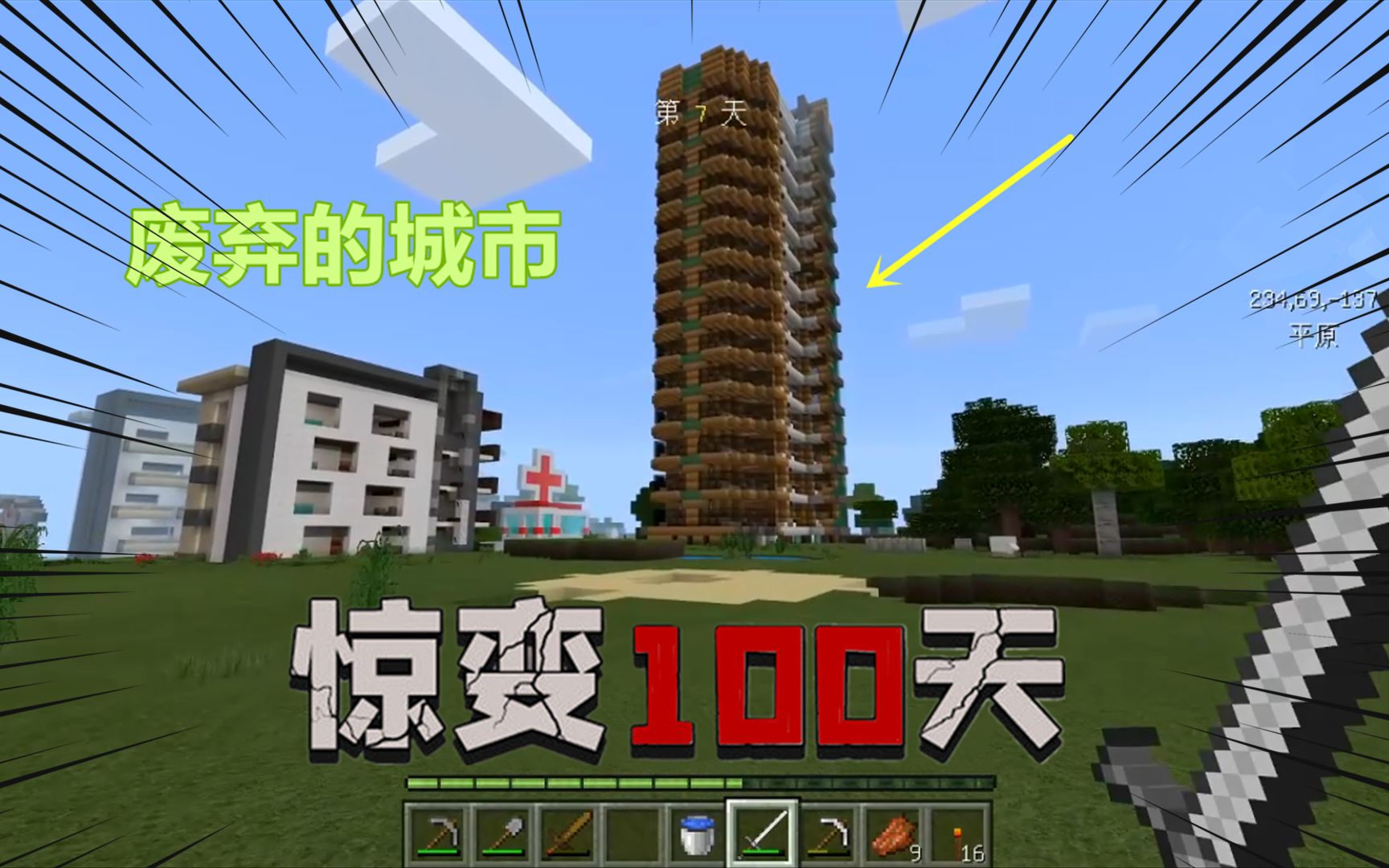 我的世界惊变100天13:发现一座废弃的城市,看看超市里有食物吗_哔哩