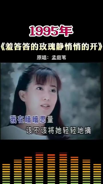 1995年《羞答答的玫瑰靜悄悄的開》原唱:孟庭葦