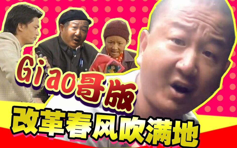 【春晚鬼畜】giao哥春风吹满地!