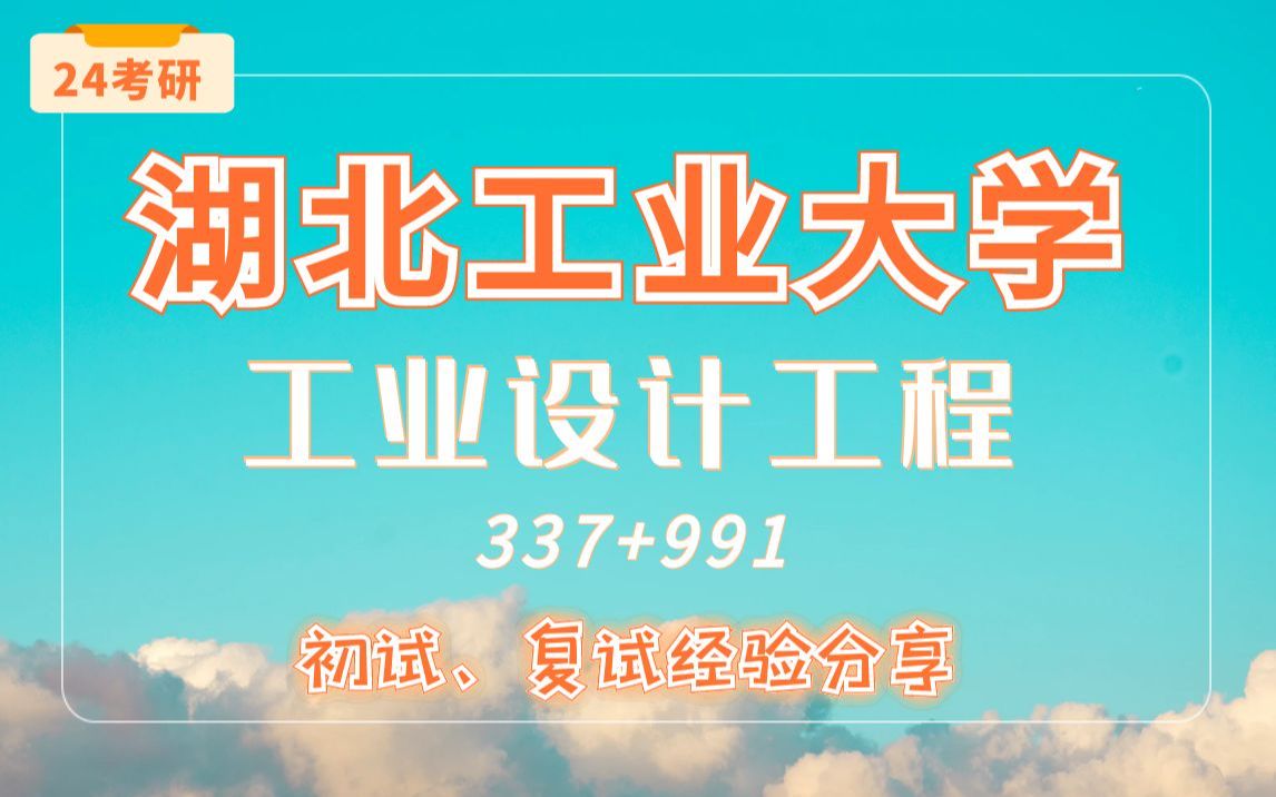 【24考研湖北工业大学】工业设计工程专业337+991直系学长学姐考研专业课经验分享!哔哩哔哩bilibili