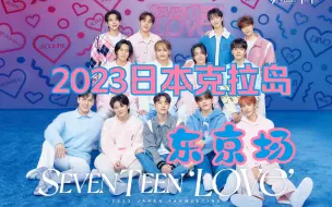 【SEVENTEEN】2023 SVT FANMEETING"LOVE"日本克拉岛 东京场 六屏版