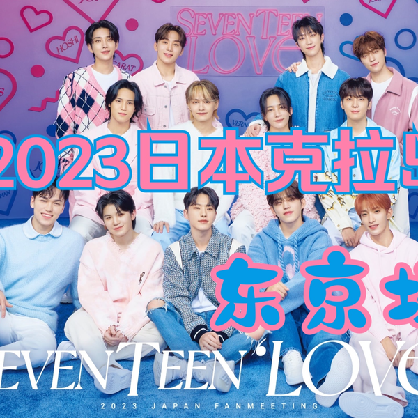 SEVENTEEN】2023 SVT FANMEETING