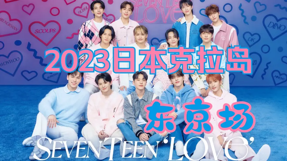 SEVENTEEN】2023 SVT FANMEETING