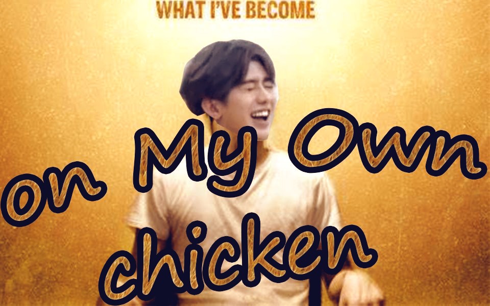 [图]【蔡徐坤】on My Own chicken