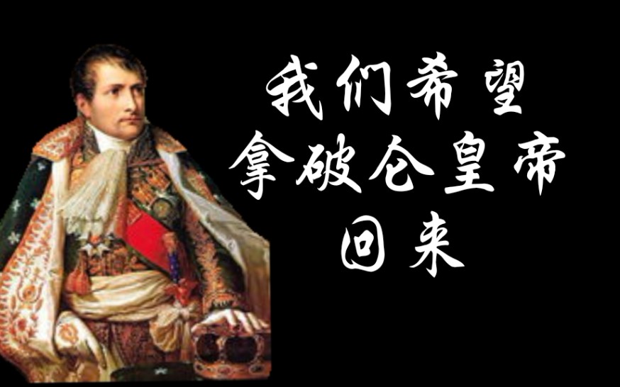精法狂喜歌我们希望拿破仑皇帝回来