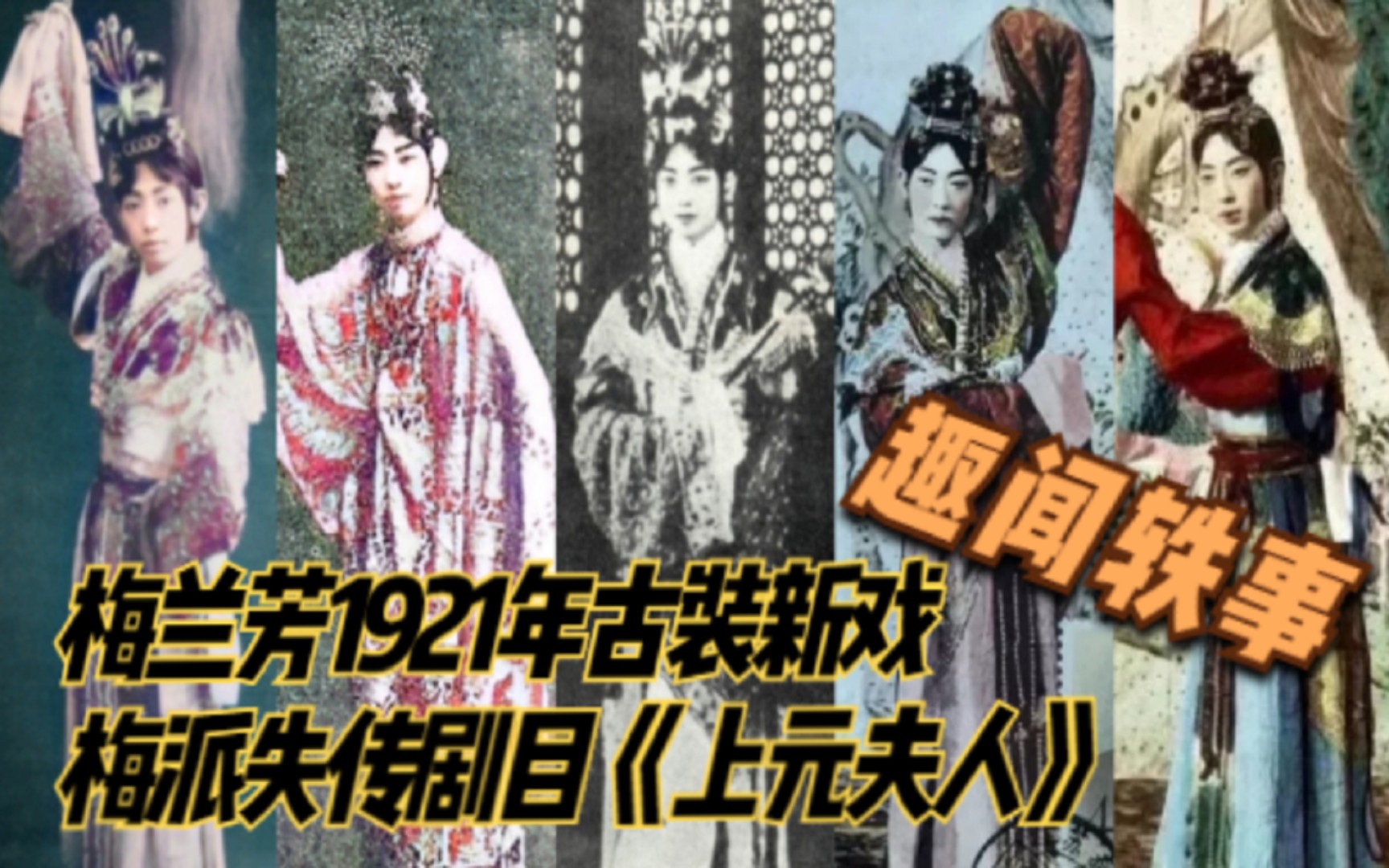 梅兰芳1921年古装新戏失传剧目《上元夫人》的趣闻轶事哔哩哔哩bilibili