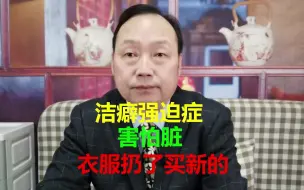 Download Video: 洁癖强迫症患者，被怕脏的强迫思维所左右，把衣服鞋子扔了买新的