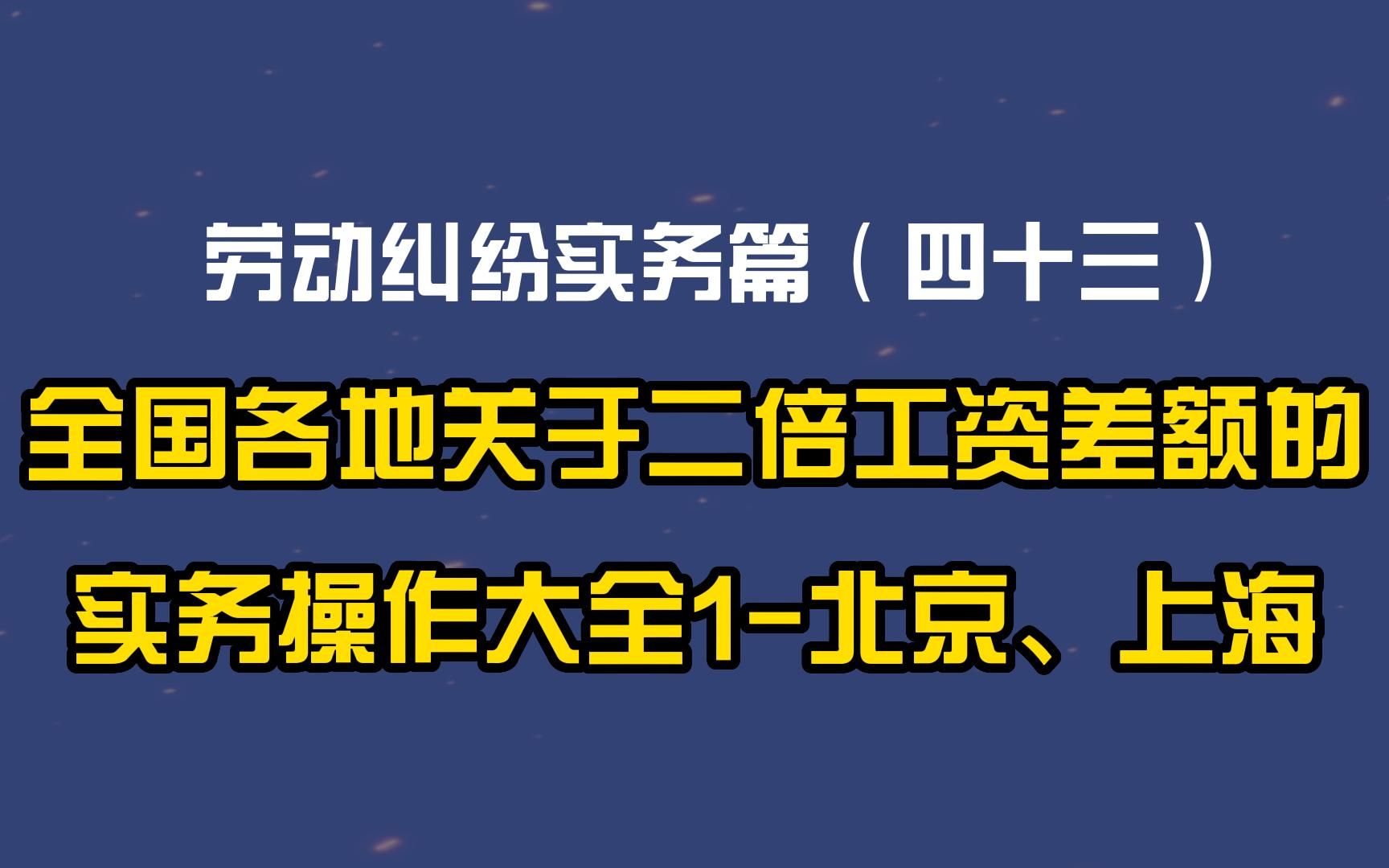 劳动纠纷实务篇(四十三)全国各地关于未签合同二倍工资差额的实务操作大全1:北京、上海哔哩哔哩bilibili