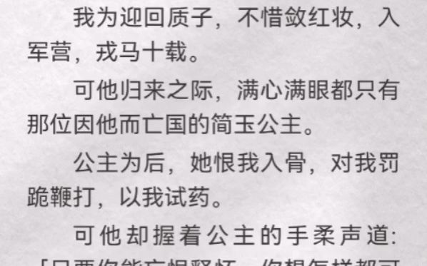 [图]（此间蛊惑）我为迎回质子，不惜敛红妆，入军营，戎马十载。可他归来之际，满心满眼都只有那位因他而亡国的简玉公主。公主为后，她恨我入骨，对我罚跪鞭打，以我试药。