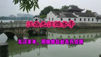 江西九江烟水亭，东汉末年周瑜在此点将，无数文人墨客来此游历