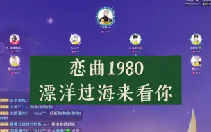 Download Video: 【X.萨满】7.28凌晨2-3点档《恋曲1980》《漂洋过海来看你》今天是二轮很早老大！恋曲真的好好听啊啊啊啊，听几次都好好听！老歌真绝了！