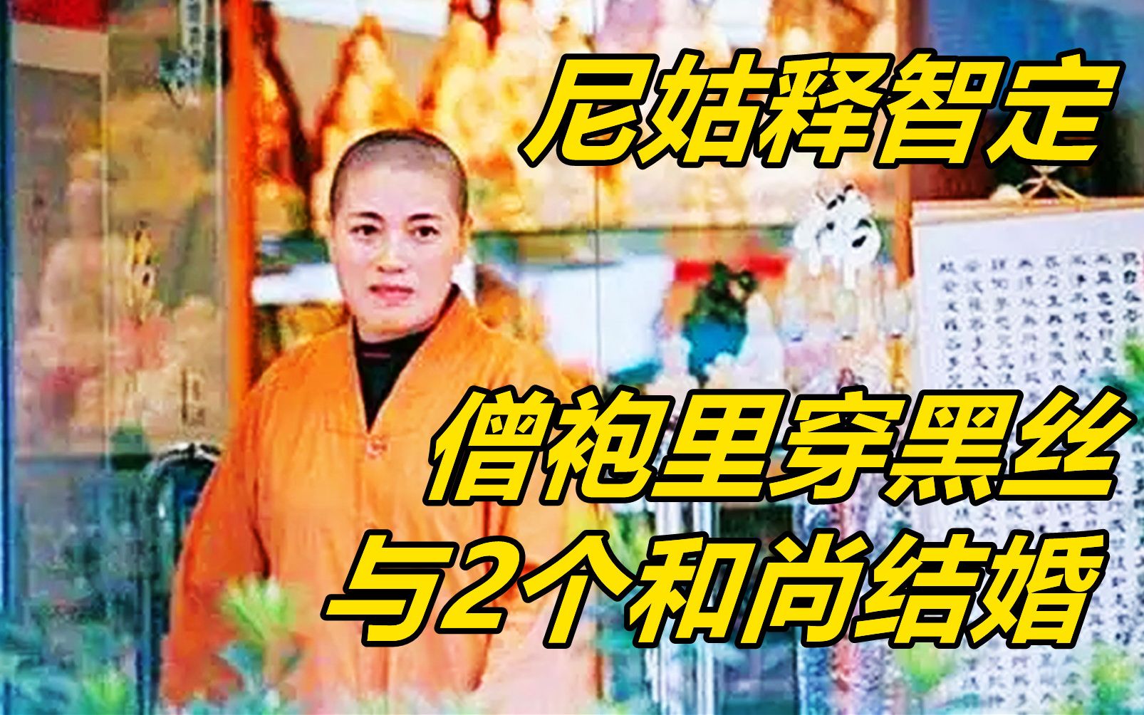 香港佛庙女住持释智定:贪财好色与两个和尚结婚,后被揭露真面目哔哩哔哩bilibili