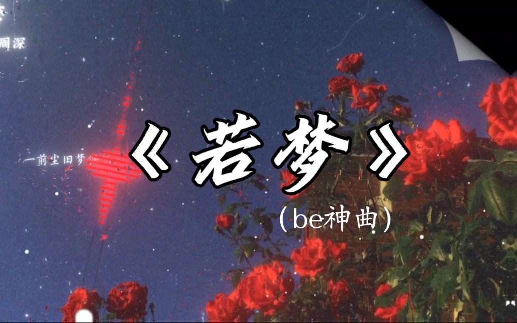 【单曲循环】“音乐一响 be感瞬间拉满”‖周深《若梦》哔哩哔哩bilibili