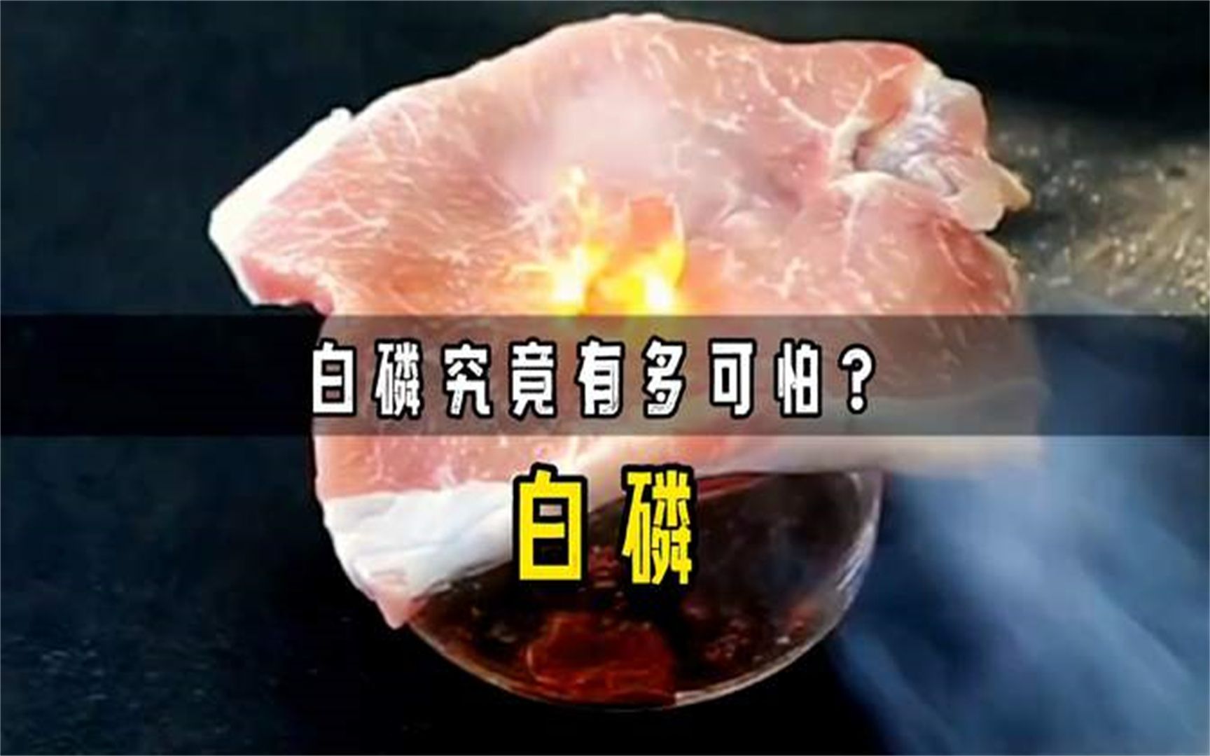 白磷究竟有多可怕 将其放在猪肉上,白磷自燃,猪肉瞬间被烤熟1