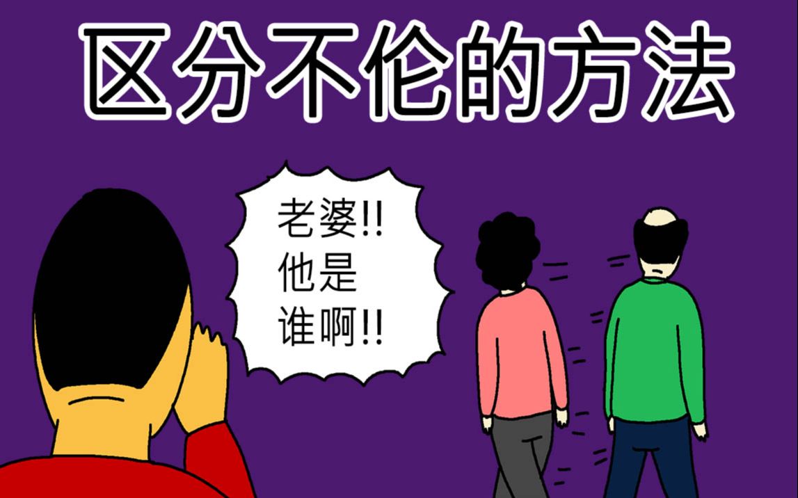 [图][JJALTOON 原创] 区分不伦的方法