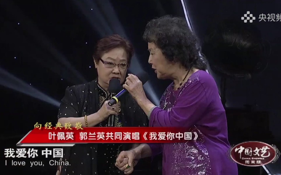 [图]【中国文艺】时年85岁的郭兰英和80岁的叶佩英同唱《我爱你，中国》