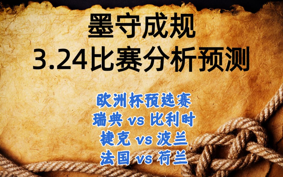 今日足球比赛 解盘 分析 2023/3/24 欧洲杯预选赛 英超预测 德甲预测 欧预赛预测 欧洲杯预测 瑞典vs比利时 捷克vs波兰 法国vs荷兰哔哩哔哩bilibili