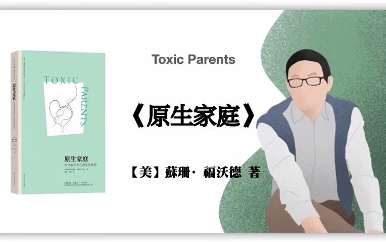 【美】苏珊·福沃德《原生家庭》toxic parents