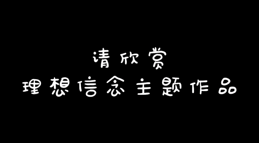 理想信念主题作品(在校大一学生自制)哔哩哔哩bilibili