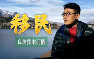 Video herunterladen: 窦文涛｜“移民”，良禽择木而栖～