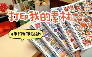 Download Video: 縢洋打包 | 打印手帐素材 | 根本打印不完啊🤣