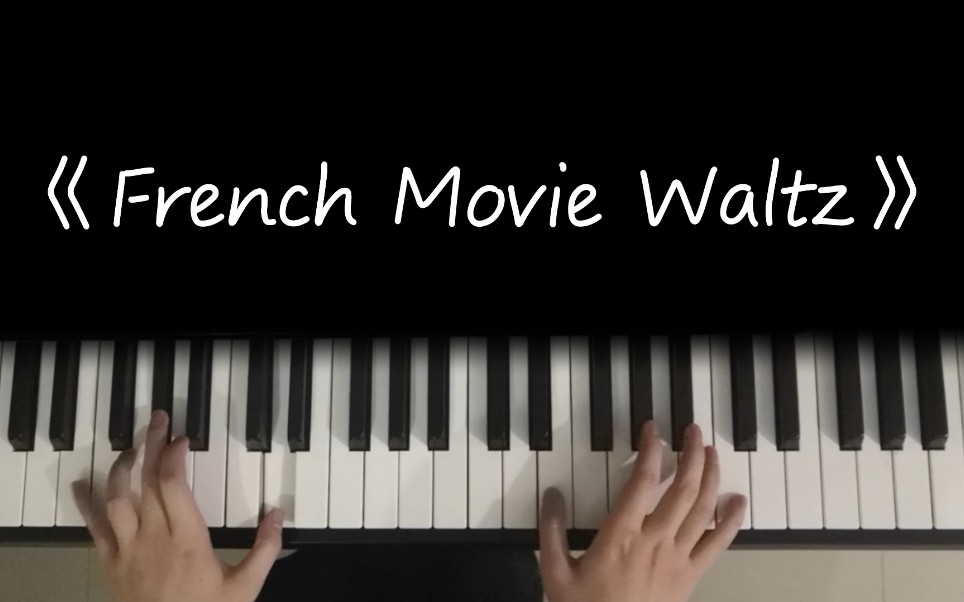 [图]【钢琴】温柔放松的《French Movie Waltz》