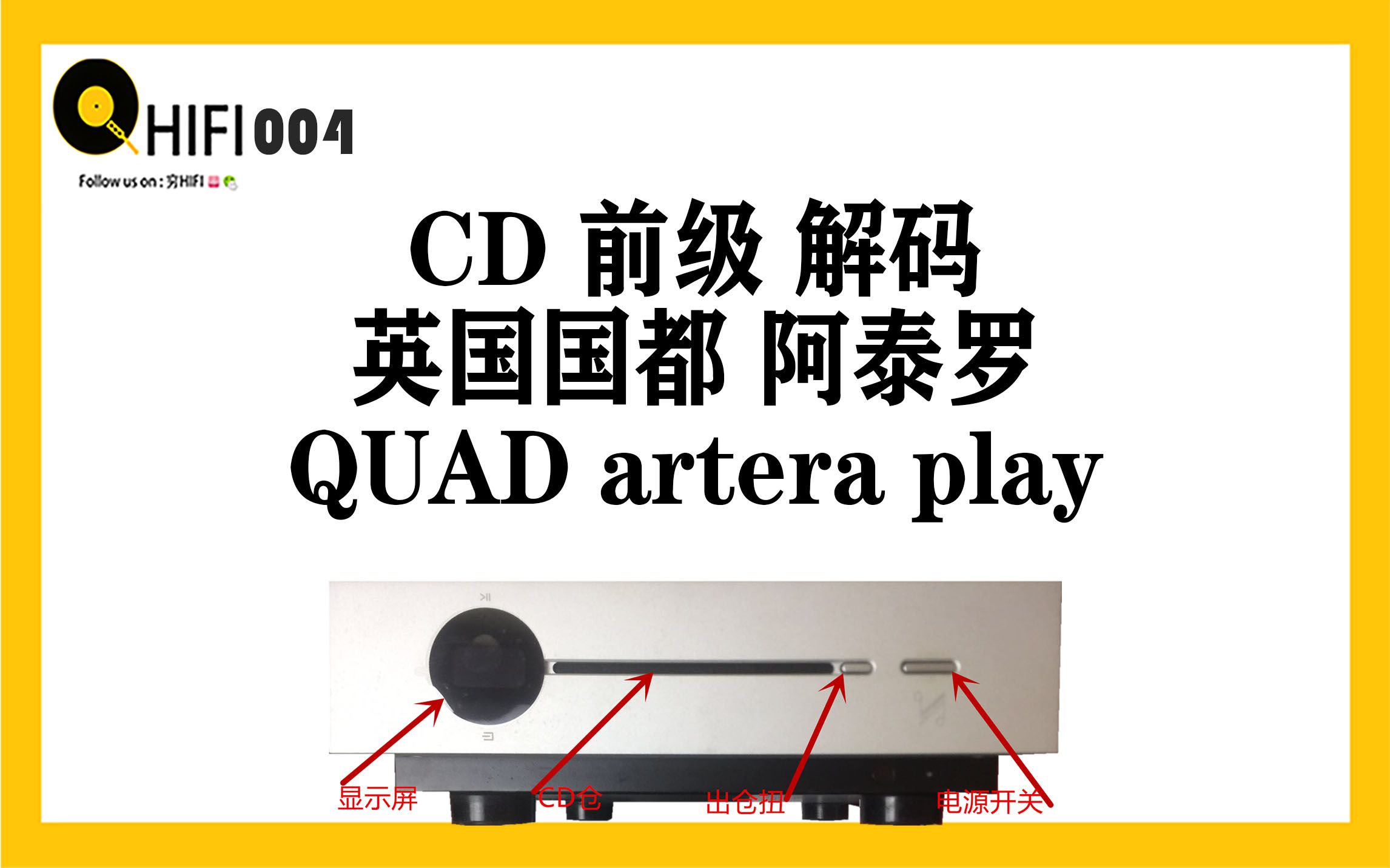 第四期 hifi英国国都阿泰罗内置DAC解码前级CD播放器哔哩哔哩bilibili