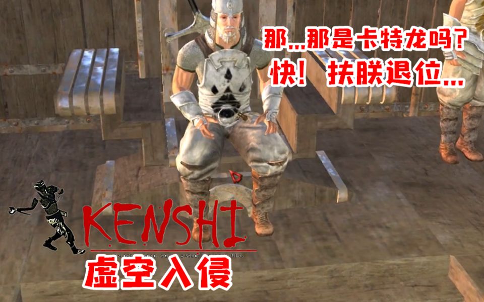 【小臣实况】卡特龙单刷水泡山丘-kenshi虚空入侵-ep43