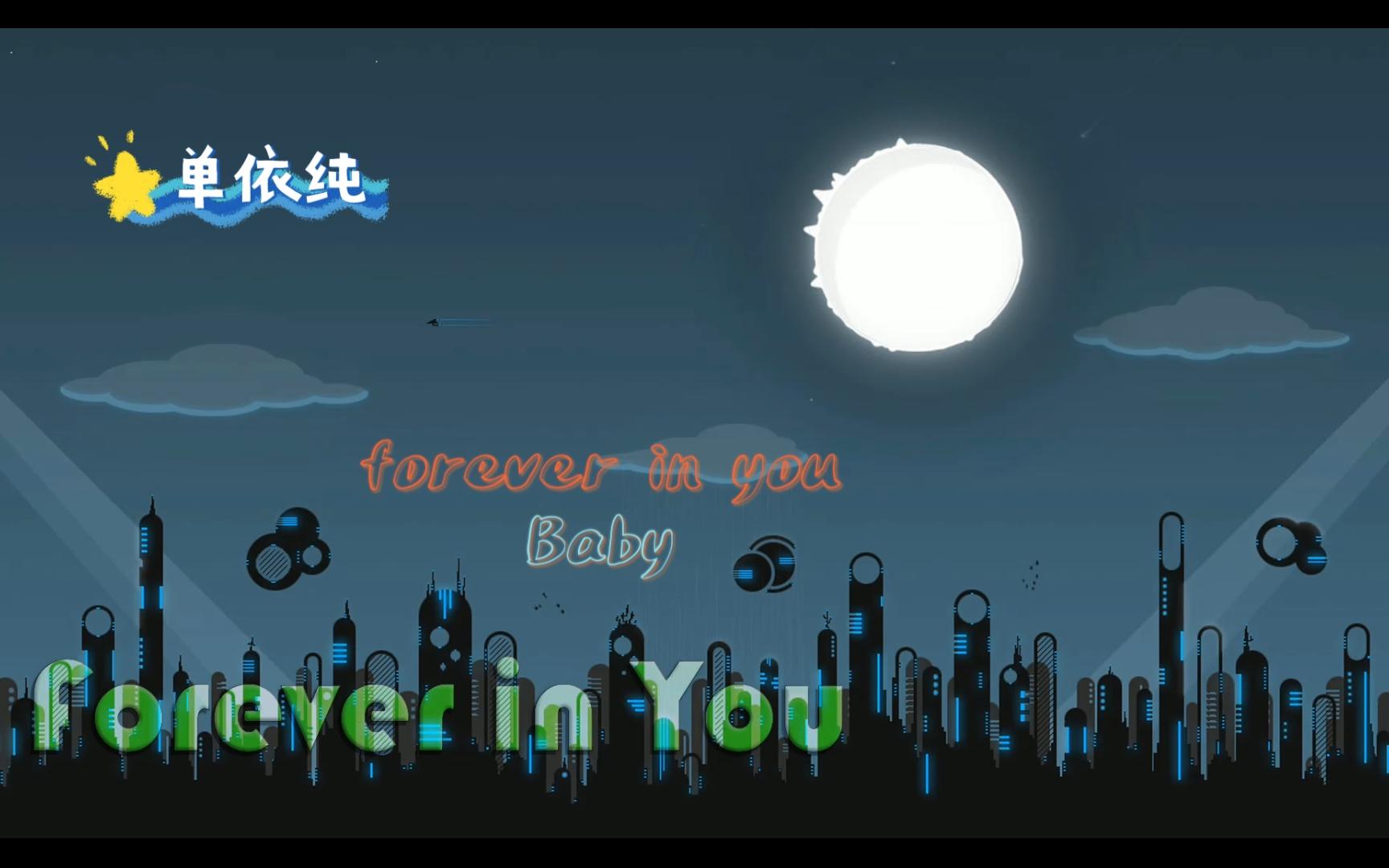 [图]单依纯-forever in you（纯享 高音质 带歌词）